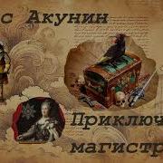 Приключения Магистра