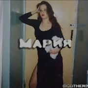 Мария Король И Шут Slowed