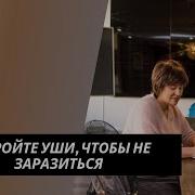 Закройте Уши Чтобы Не Заразиться