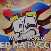 Удивительный Цифровой Цирк Wacky World Кавер На Русском