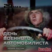 Батядед Фронтовой Водитель