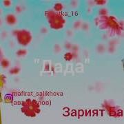 Песня Дада Зарият Бахишева