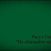 Не Обижайте Матерей I Расул Гамзатов