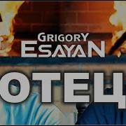 Григорий Есаян Отец Grigory Esayan Otets 2019