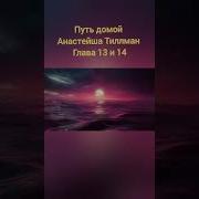 Путь Домой Анастейша Тиллман 13