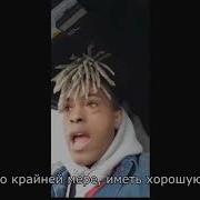 Последние Слова Xxxtentacion Русский Перевод