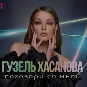 Гузель Хасанова Поговори Со Мной