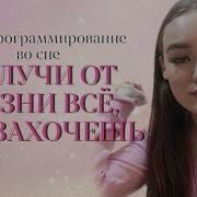 Самопрограммирование Во Сне
