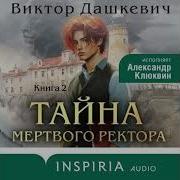 Тайна Мертвого Ректора Книга 2 Часть 2