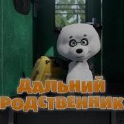 Маша И Медведь Дальний Родственник Создатели