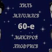 Песни Добра И Света Магомаев Хиль Анофриев Макаров 2 Часть