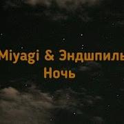 Ночь Мияги Speed Up
