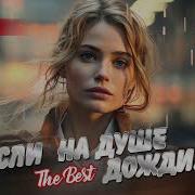 Если На Душе Дожди The Best