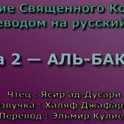 Сура 2 Аль Бакара Ясир Ад Дусари С Переводом