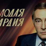 Радиоспектакль Молодая Гвардия