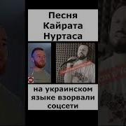 Песня Кайрата Нуртас На Украинском Люблю Тебя