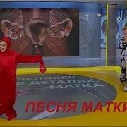 Полный Трэш Песня Матки Из Жить Здорово Песня Про Матку