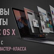 Основы Работы В Mac Os X Эпизоды Занятия Ильяс Ахмедов