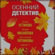 Татьяна Устинова Осенний Детектив