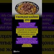Овкатлангандан Кейин Укиладиган Дуолар