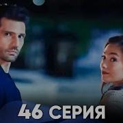46 Серия Чёрная Любовь