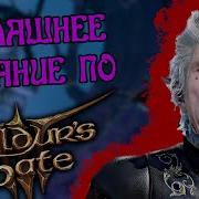 Baldurs Gate Феерическая Расстановка Точек