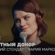 Енский Стендап Мария Маркова Почётный Донор