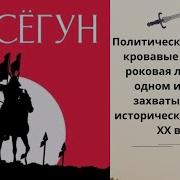 Джеймс Клавелл Сегун Аудиокнига