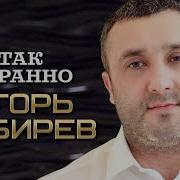 Кибирев Так Странно