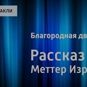 Израиль Меттер Благородная