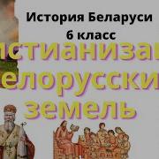 Й7 Истории Беларуси 6 Класс