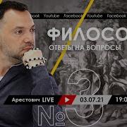 Арестович Философия И Психология