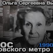Ушедшие В Историю Голос Московского Метро