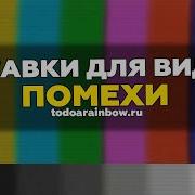 Помехи Для Вставки Монтажа