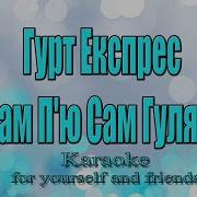 Гурт Експрес Сам П Ю Сам Гуляю