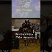 Я Каждый День Тебе Молюсь