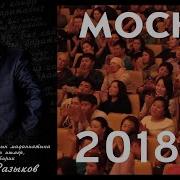 Рахман Разыков Москвада Шоу Концерт