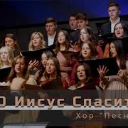 О Иисус Спаситель