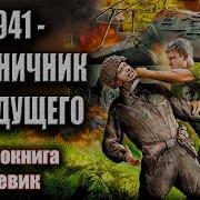 1941 Пограничник Из Будующего
