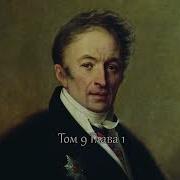 Карамзин История Государства Российского Том 09 Глава 1