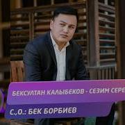 Бексултан Калыбеков Сезим Сереси Жаны Ыр 2020