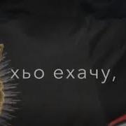 Чеченский Песня Про Раяну
