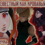 Бх Живая Озвучка Наруто Кровавый Убийца
