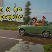 Ехал Я На Запорожце