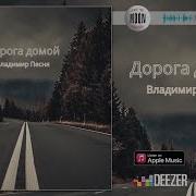Владимир Песня Дорога Домой