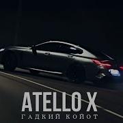 Atello X Гадкий Койот Премьера 2023