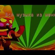 Музыка Из Летнего Обновления 2019 В Меню Brawl Stars