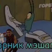 Бархатные Тяги Мэшапы