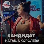 Наташа Королева Кандидат Live Авторадио
