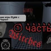 Обучалка 2 Новые Персонаж В Игре Eyes Прохождение Игры Чарли Часть 1 Глаза Ужаса